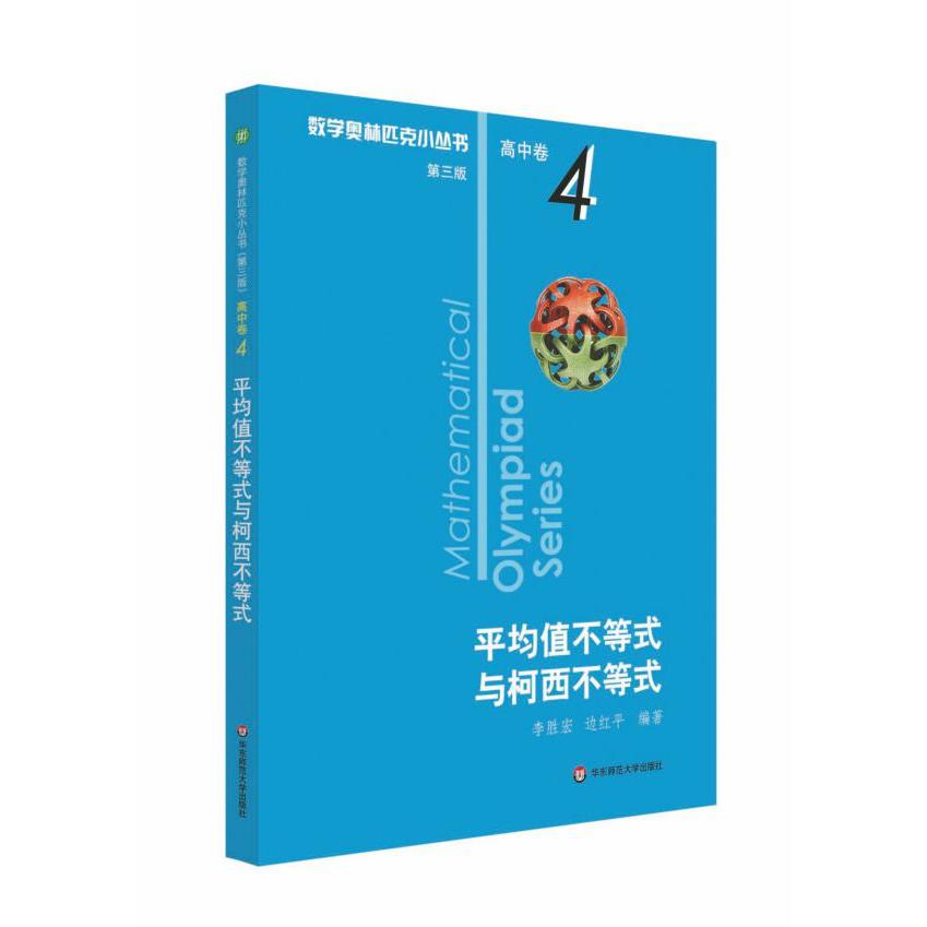 平均值不等式与柯西不等式/数学奥林匹克小丛书