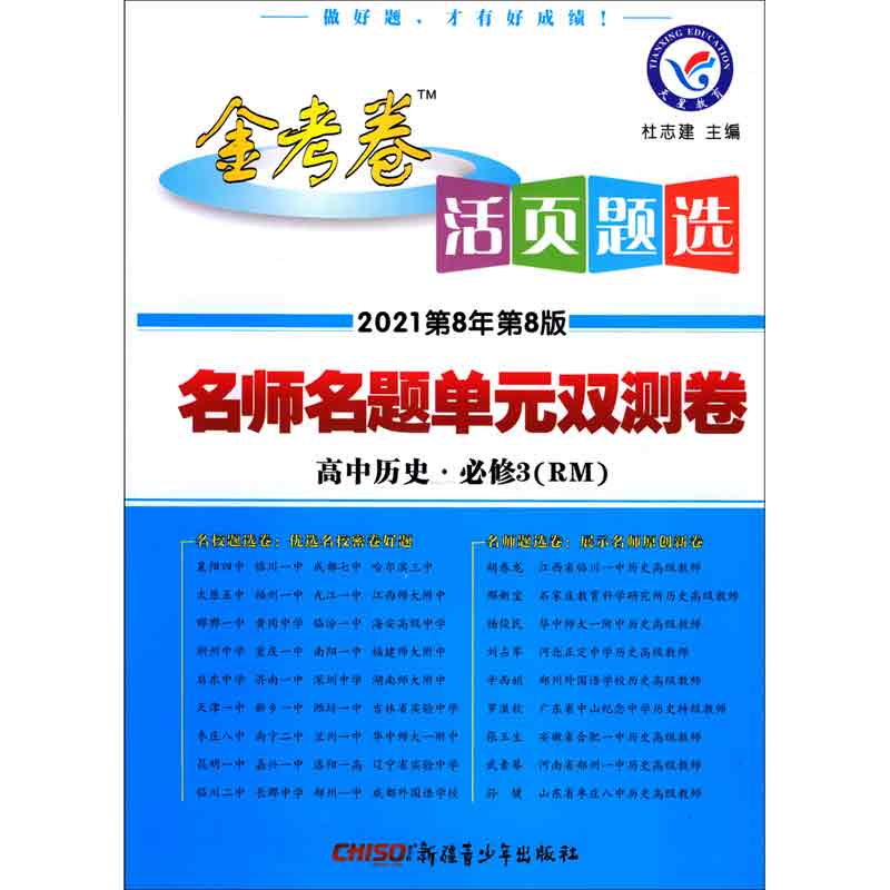 高中历史(必修3RM2021第8年第8版)/金考卷活页题选名师名题单元双测卷