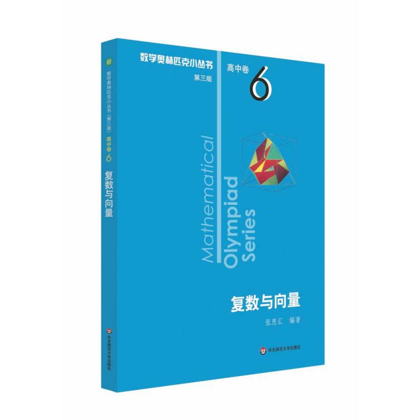 复数与向量/数学奥林匹克小丛书