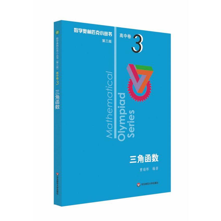 三角函数/数学奥林匹克小丛书