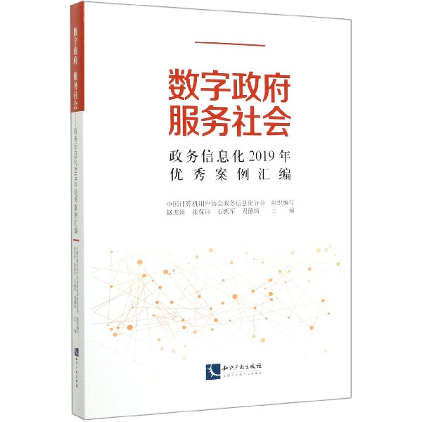 数字政府服务社会(政务信息化2019年优秀案例汇编)