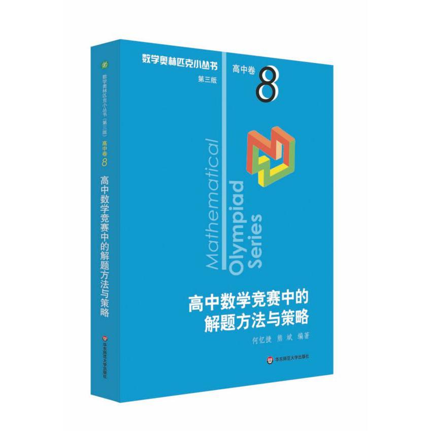 高中数学竞赛中的解题方法与策略/数学奥林匹克小丛书