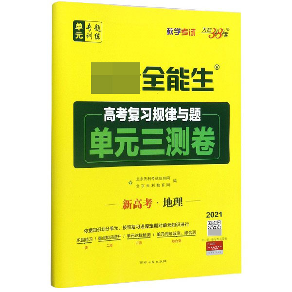 高考地理/超级全能生高考复习规律与题单元三测卷