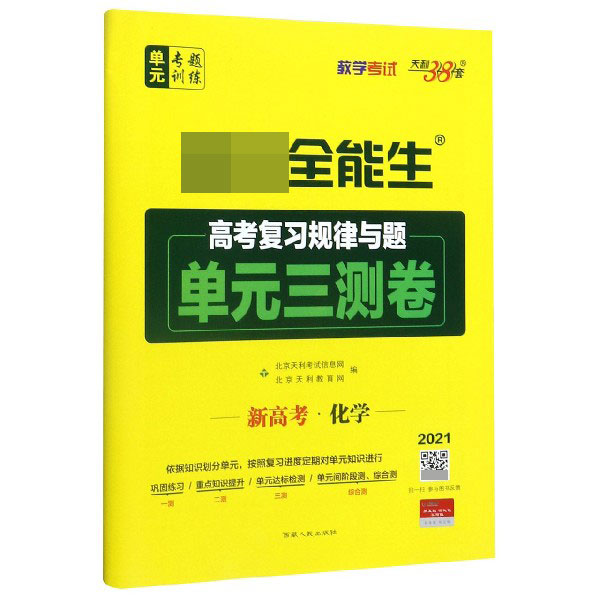 高考化学/超级全能生高考复习规律与题单元三测卷
