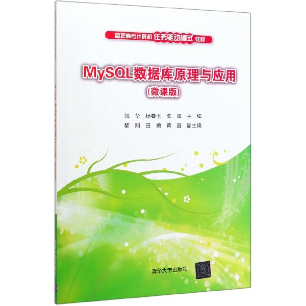 MySQL数据库原理与应用(微课版高职高专计算机任务驱动模式教材)