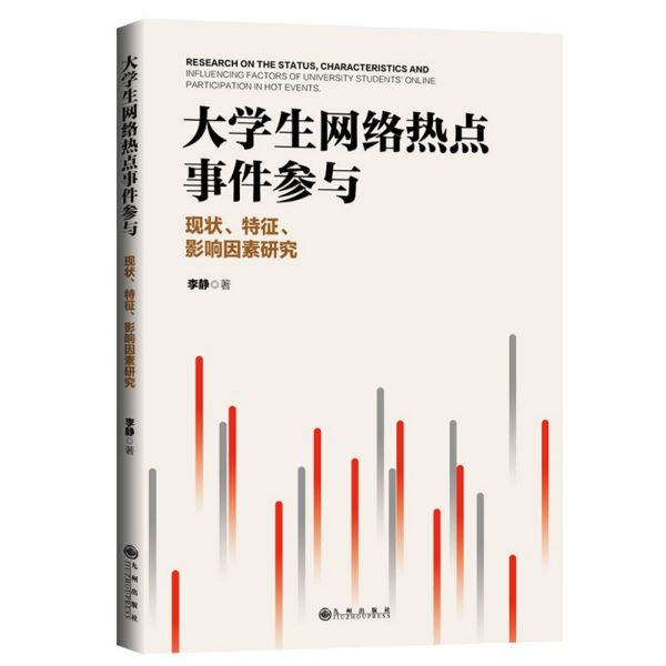 大学生网络热点事件参与(现状特征影响因素研究)