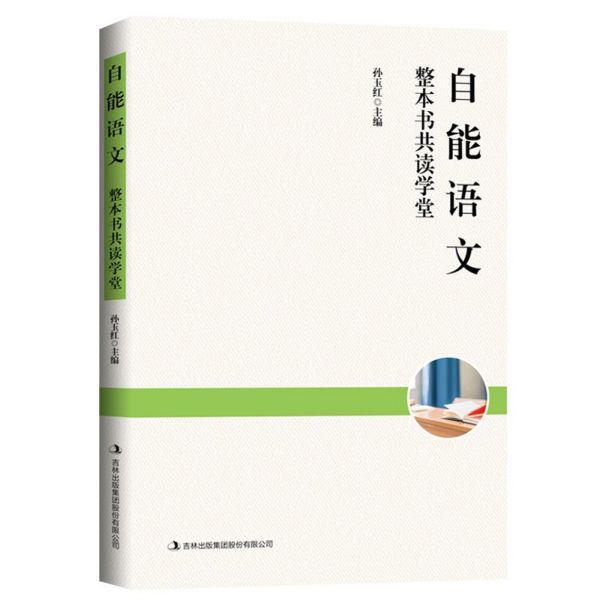 自能语文(整本书共读学堂)