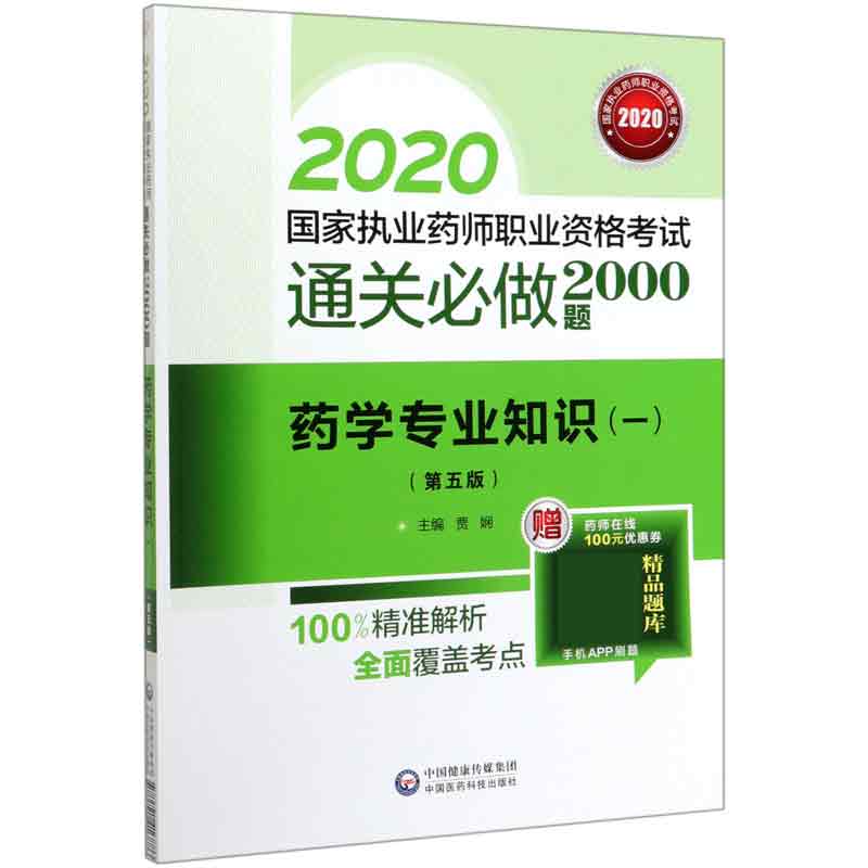 药学专业知识(1第5版2020国家执业药师职业资格考试通关必做2000题)