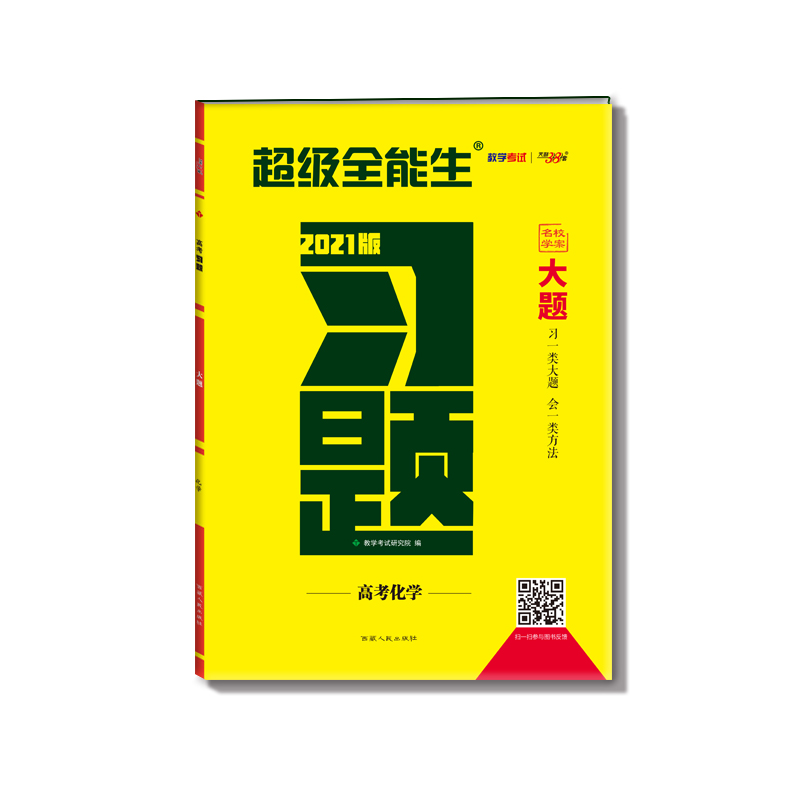 高考化学(2021版)/习题大题