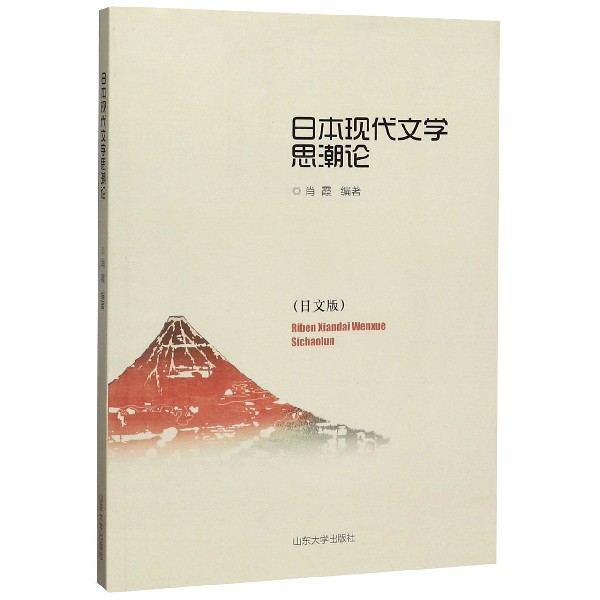 日本现代文学思潮论(日文版)