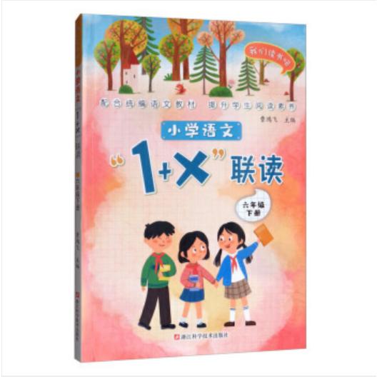 小学语文1+X联读(6下)/我们读书吧