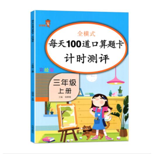 每天100道口算题卡计时测评.三年级.上册