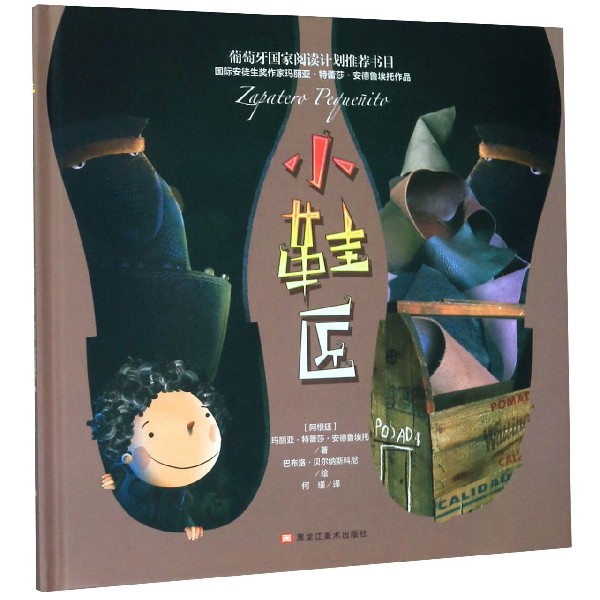 小鞋匠(精)