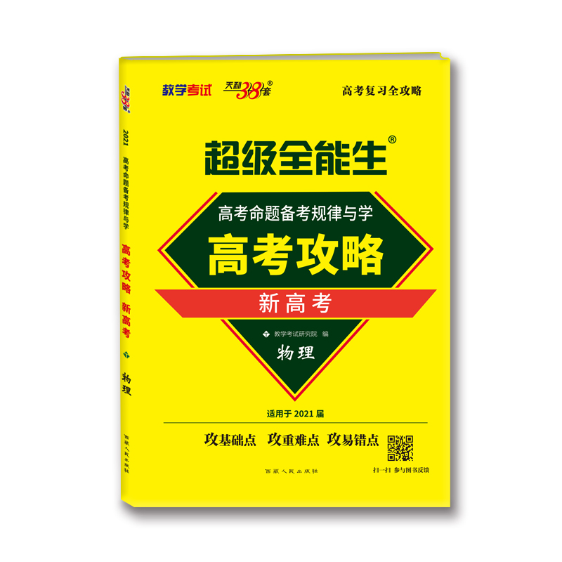 物理(2020高考总复习)/高考攻略