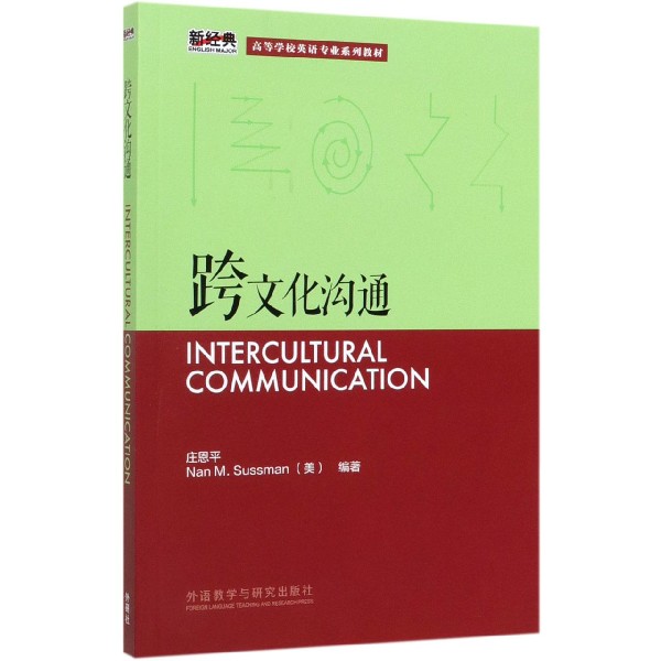 跨文化沟通(新经典高等学校英语专业系列教材)(英文版)