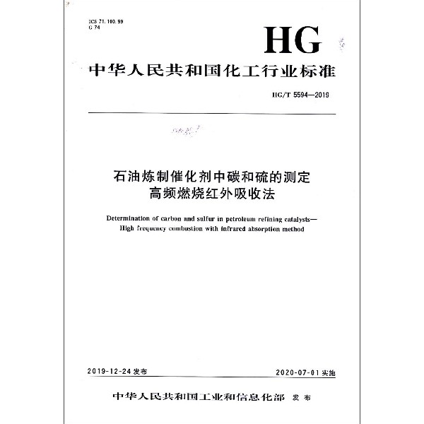 石油炼制催化剂中碳和硫的测定高频燃烧红外吸收法(HGT5594-2019)/中华人民共和国化工