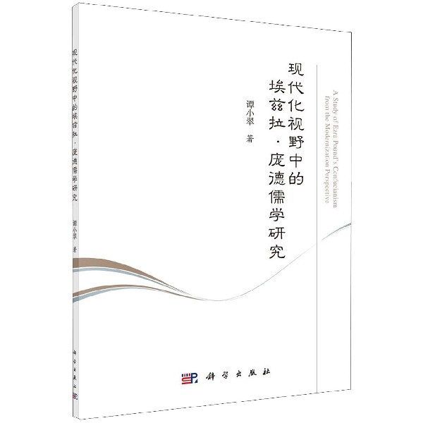 现代化视野中的埃兹拉·庞德儒学研究