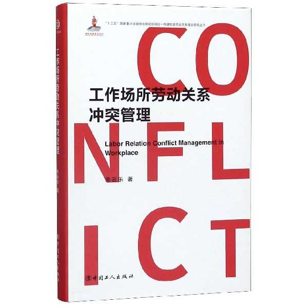 工作场所劳动关系冲突管理(精)