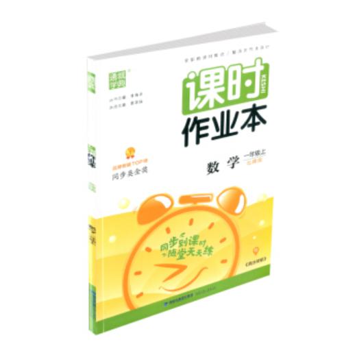 20秋小学课时作业本一年级数学上册（北师）
