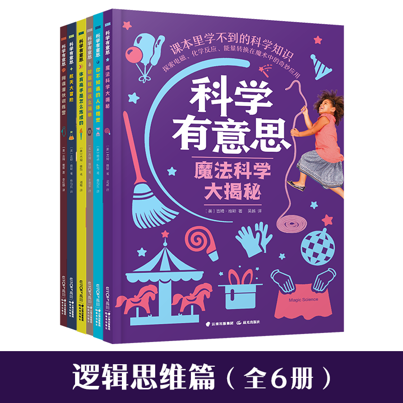 科学有意思-逻辑思维篇（共6册）