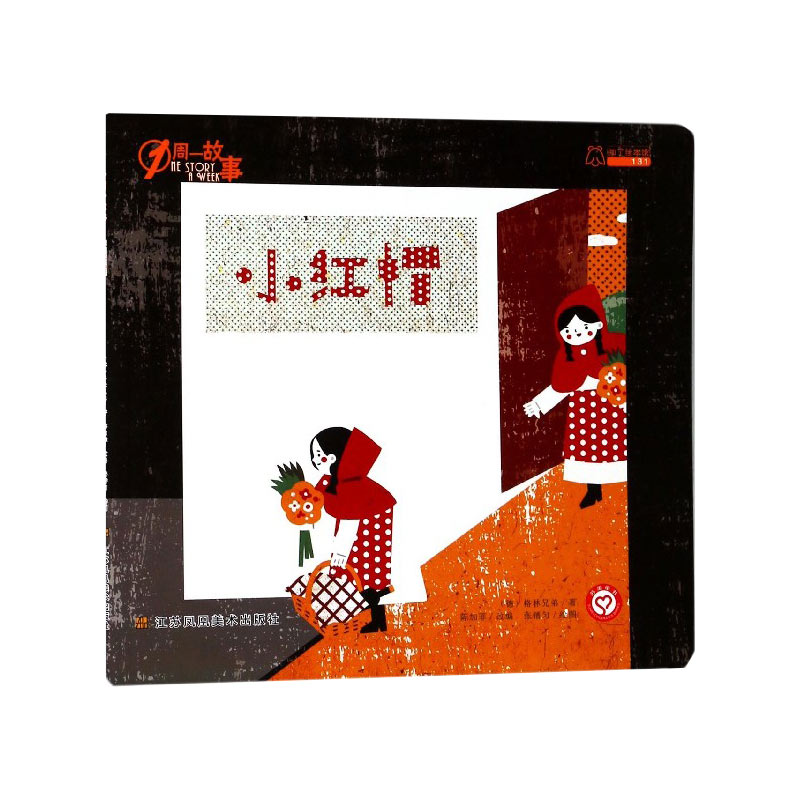 小红帽/1周一故事