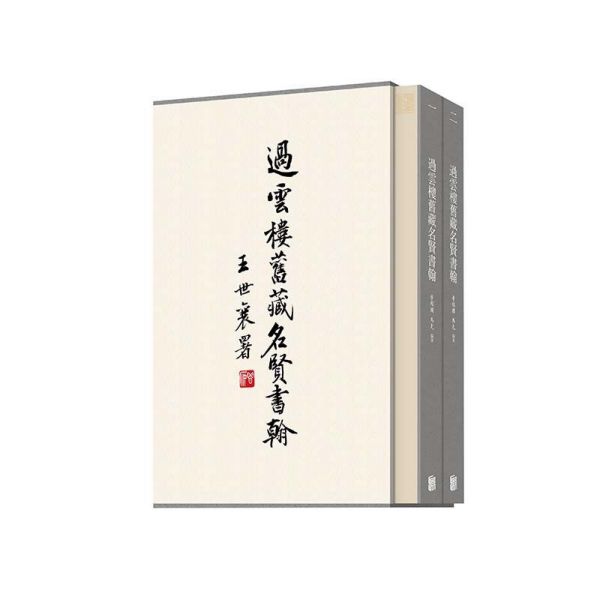 过云楼旧藏名贤书翰(共2册)(精)