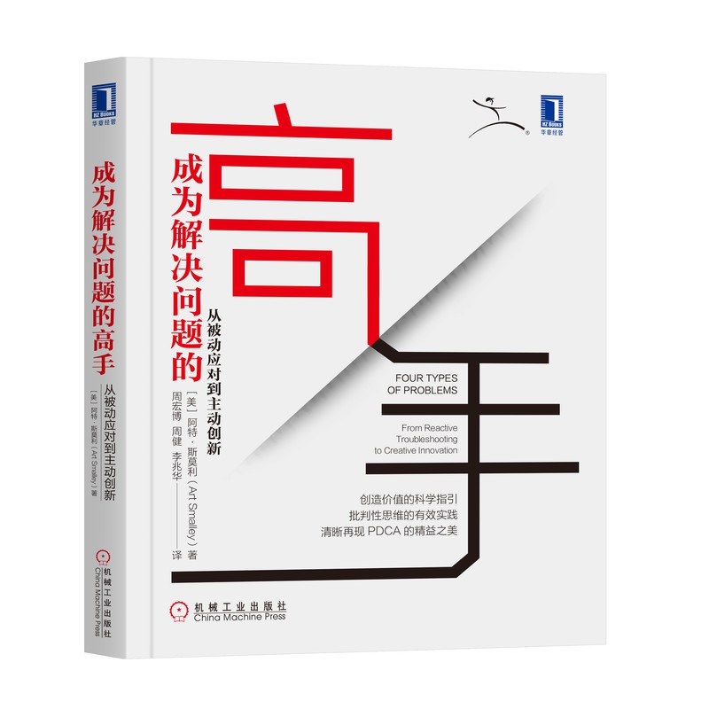 成为解决问题的高手：从被动处理到主动创新
