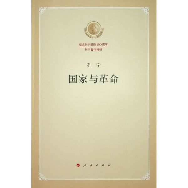 国家与革命(纪念列宁诞辰150周年列宁著作特辑)