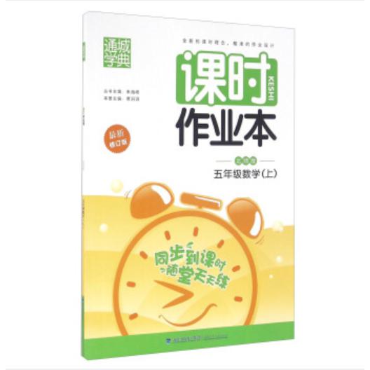 20秋小学课时作业本五年级数学上册（北师）