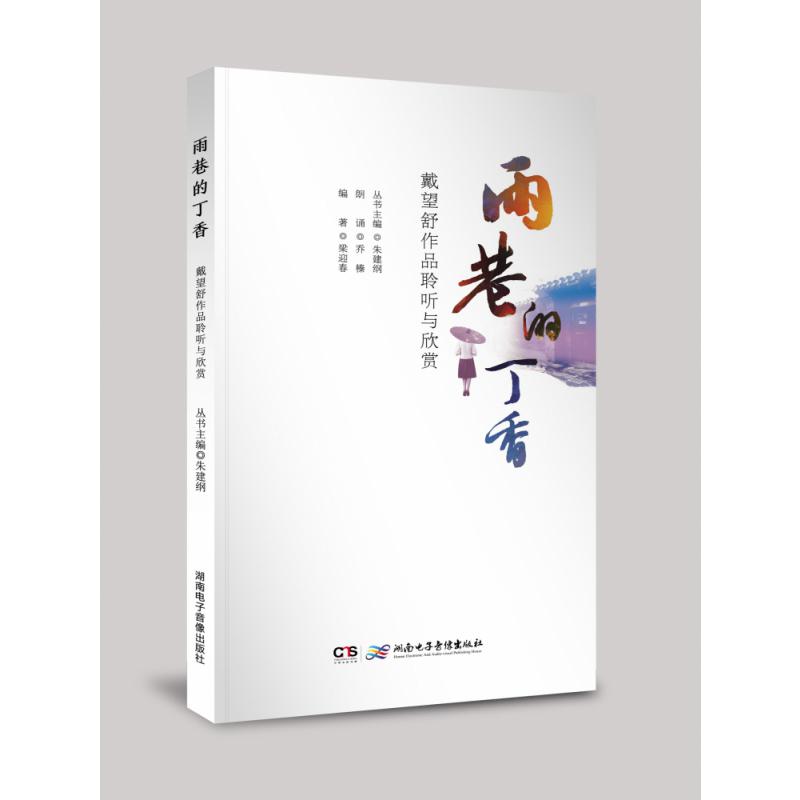 《雨巷的丁香——戴望舒作品聆听与欣赏》