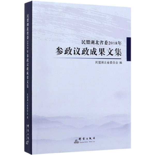 民盟湖北省委2018年参政议政成果文集