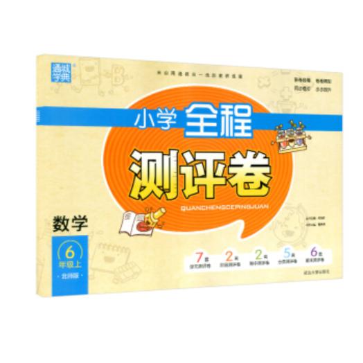 20秋小学全程测评卷六年级数学上册（北师）