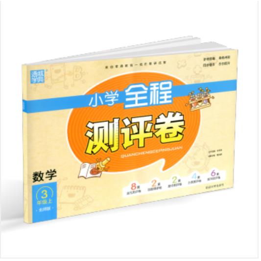 20秋小学全程测评卷三年级数学上册（北师）