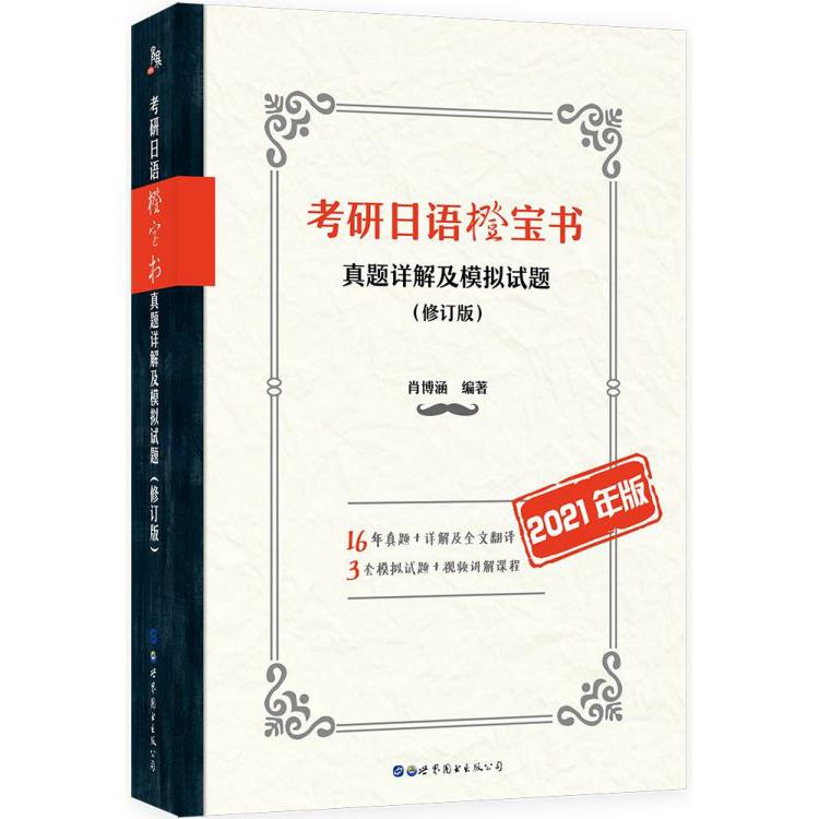 考研日语橙宝书(真题详解及模拟试题修订版2021年版)