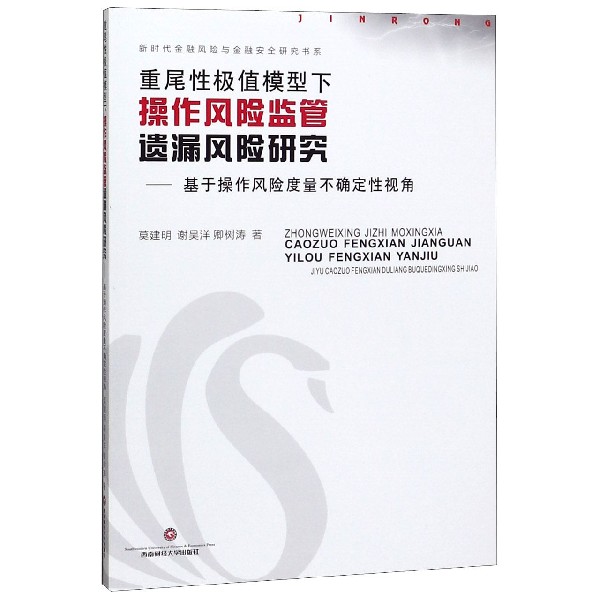 重尾性极值模型下操作风险监管遗漏风险研究--基于操作风险度量不确定性视角/新时代金 