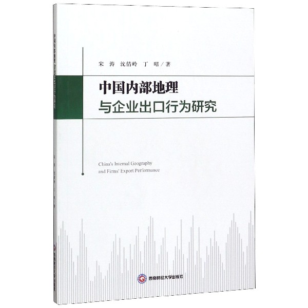 中国内部地理与企业出口行为研究