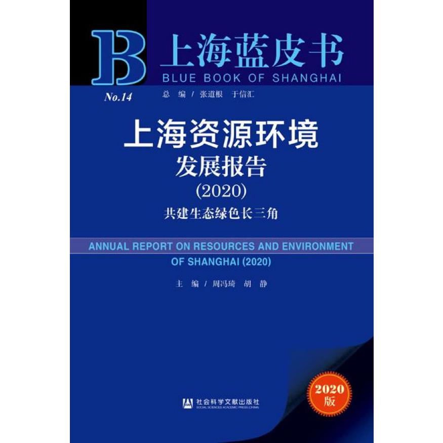 上海资源环境发展报告(2020共建生态绿色长三角2020版)/上海蓝皮书