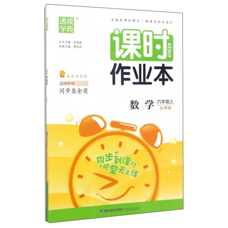 20秋小学课时作业本六年级数学上册（北师）