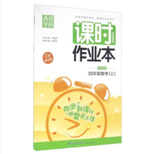20秋小学课时作业本四年级数学上册（北师）