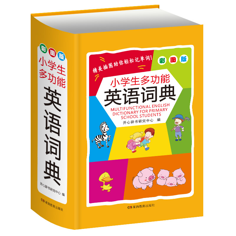 小学生多功能英语词典(彩图版)(精)