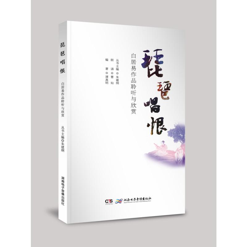 《琵琶唱恨——白居易作品聆听与欣赏》