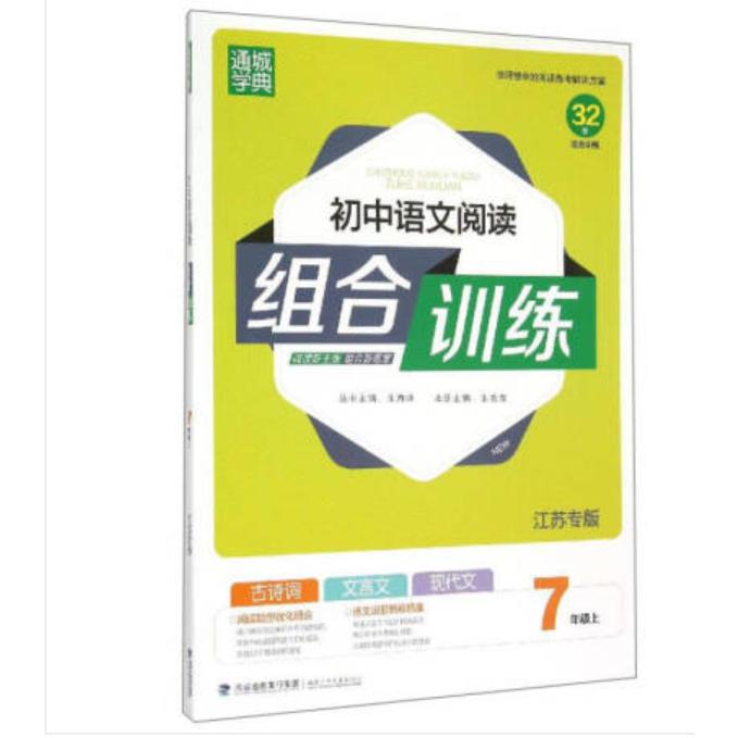 20秋七年级上语文（江苏专版）语文阅读组合训练