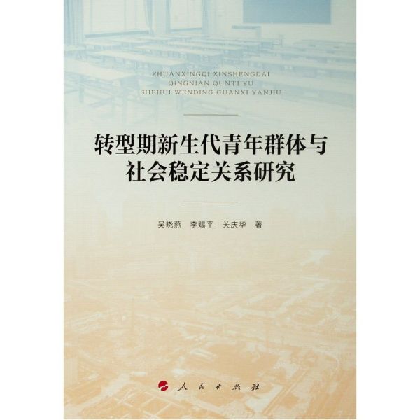 转型期新生代青年群体与社会稳定关系研究