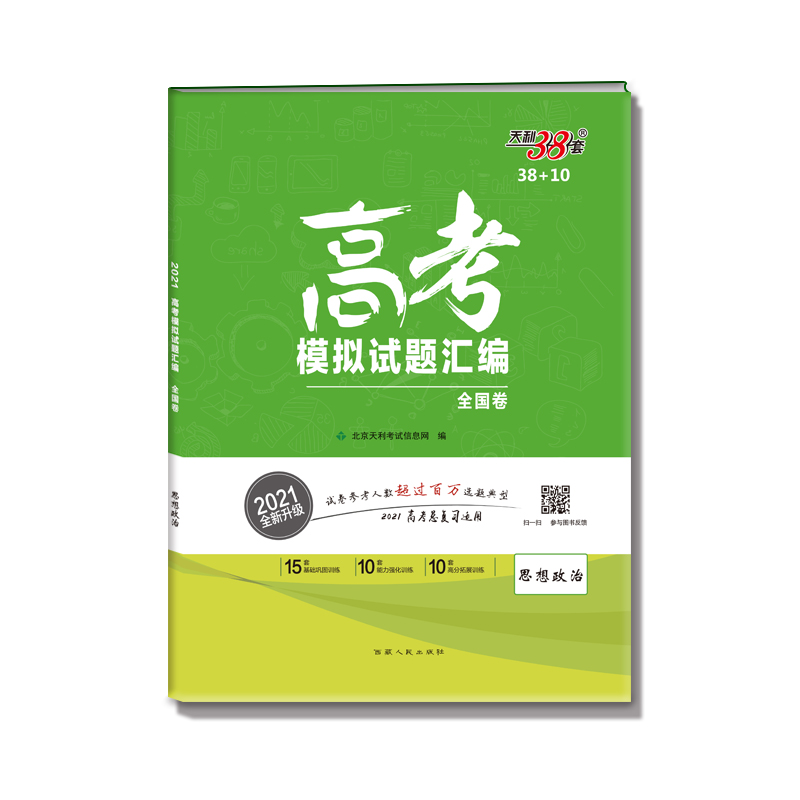 思想政治(全国卷2021全新升级)/高考模拟试题汇编