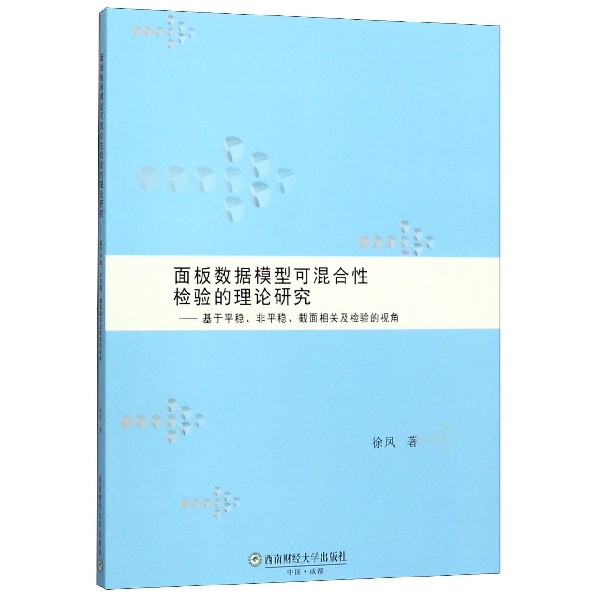 面板数据模型可混合性检验的理论研究--基于平稳非平稳截面相关及检验的视角