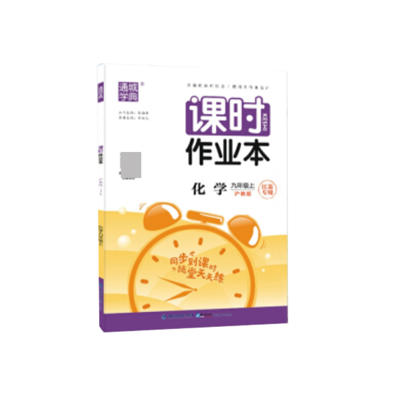 20秋初中课时作业本九年级化学上（沪教）