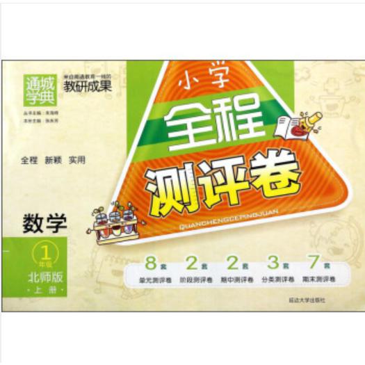 20秋小学全程测评卷一年级数学上册（北师）
