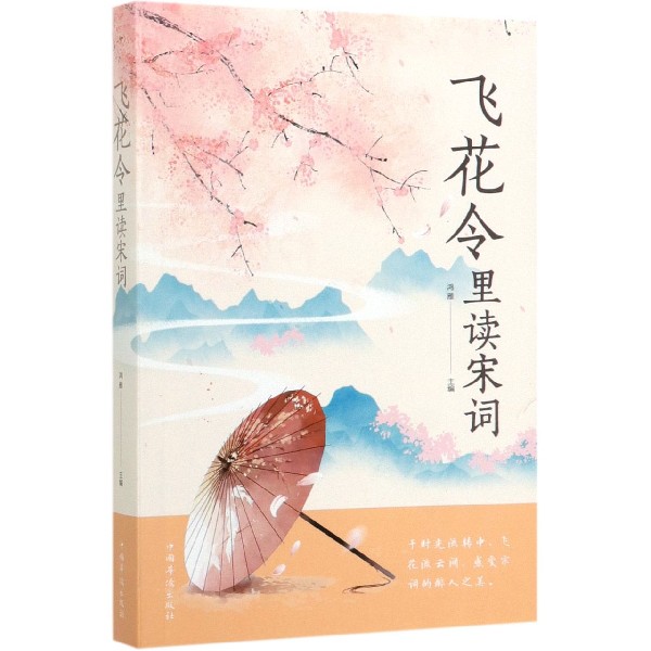 飞花令里读宋词