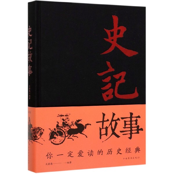 史记故事(精)