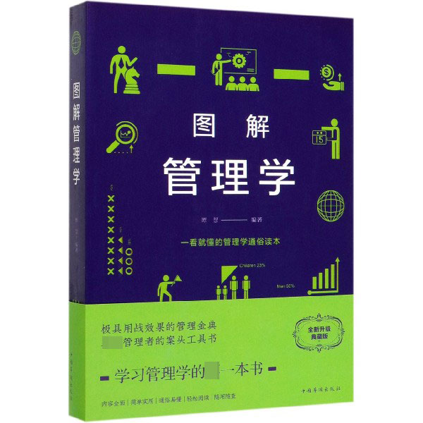 图解管理学